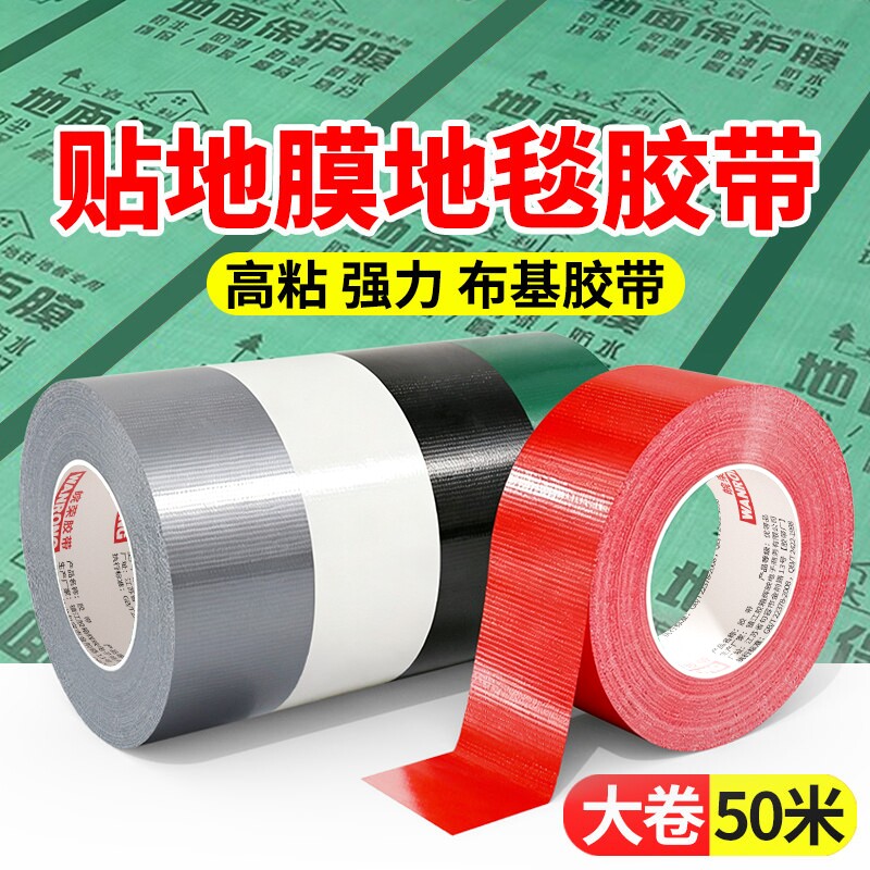 单面布基胶带50米高粘度耐磨红绿银黑白彩色贴地膜装修遮蔽强力固定展会舞台红地毯专用地板保护无痕粘贴胶布