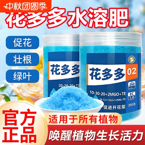 花多多1号2号10号正品花肥料通用型兰花月季盆栽促开花水溶复合肥