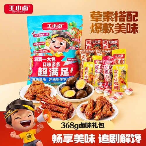 王小卤旗舰店卤味零食大礼包368g虎皮凤爪鸡爪休闲零食送礼小吃