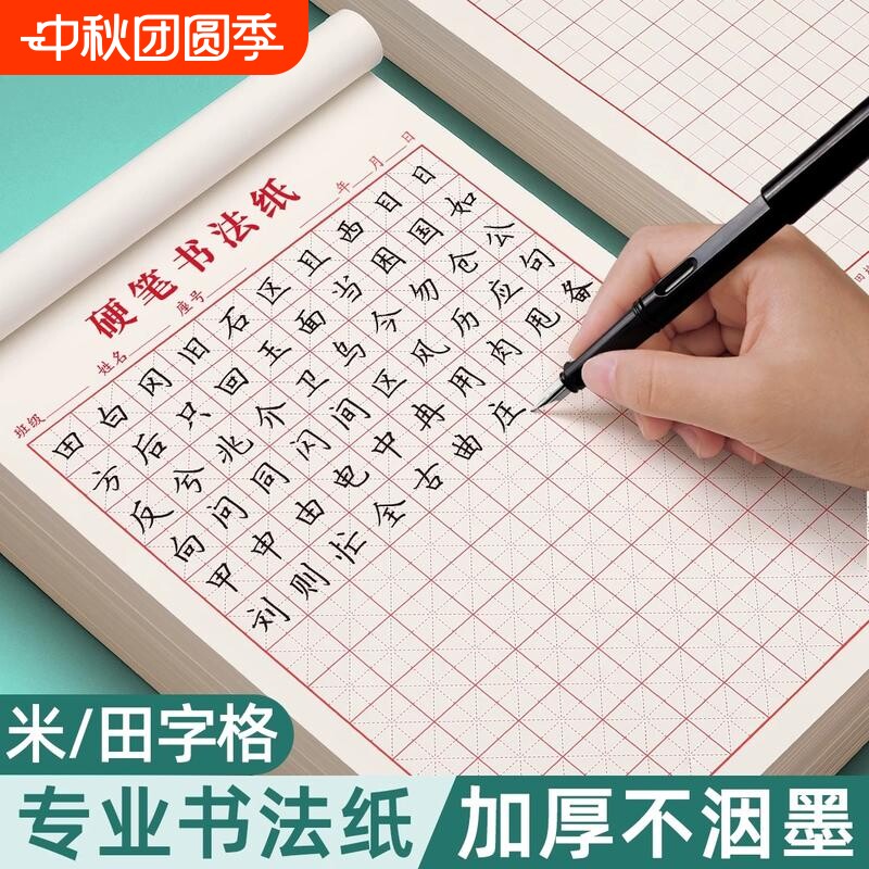 田字格米字格钢笔练字本硬笔书法临摹练字专用纸成人儿童小学生护眼文具字帖课文本方格练习书写										