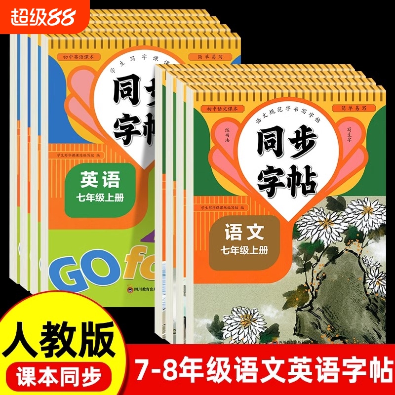 无透明纸】人教版七年级八年级上下册初中同步字帖语文英语练字帖描红本初一初二专用钢笔一日一练写字课课练初中语文英语同步字帖