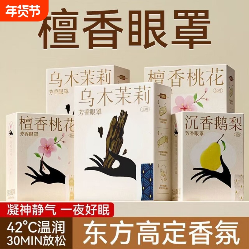 蒸汽眼罩缓解眼疲劳古方芳香草本植萃遮光发热护眼助睡眠热敷眼贴