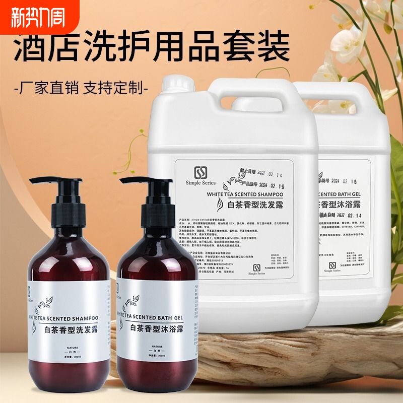 白茶洗发水沐浴露五星级酒店专用大桶300mL套装发质滋润柔顺蓬松