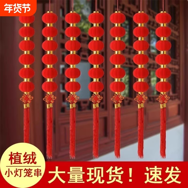 小灯笼串挂饰连串灯笼户外布置新年喜庆装饰一串植绒防水院子大门