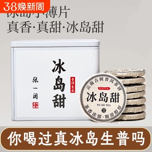 云南普洱茶冰岛甜生普茶小茶饼正宗古树茶叶普洱茶冰岛甜独立包装