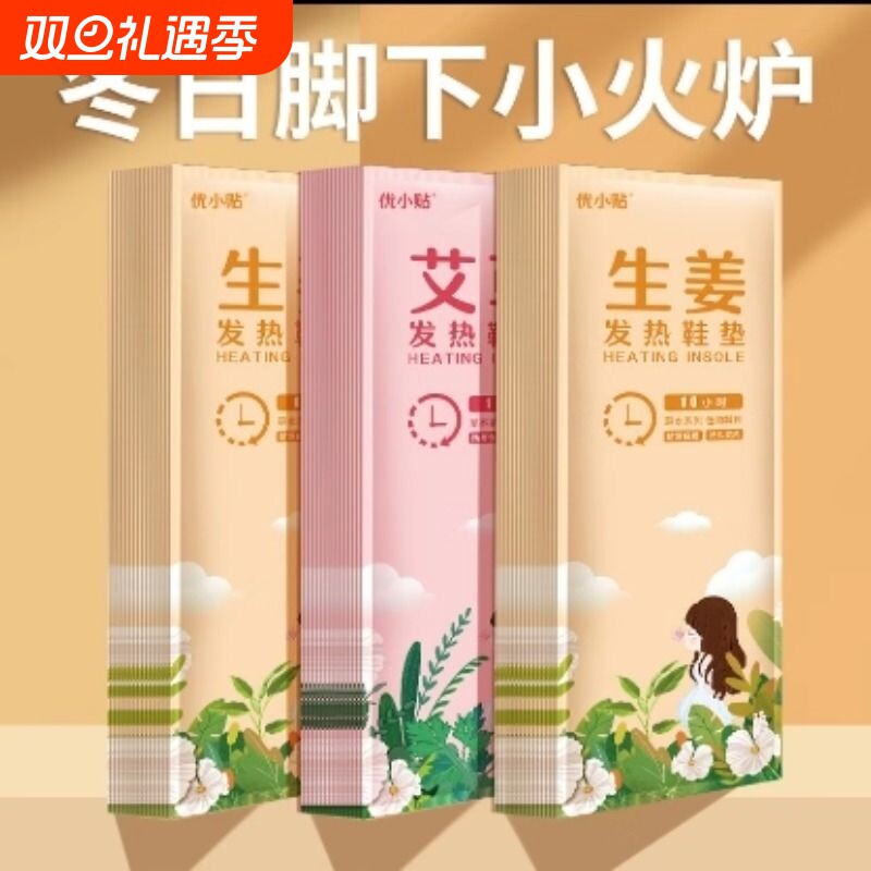 优小贴发热艾草鞋垫自发热免充电自加热暖足贴暖脚底热垫防寒生姜