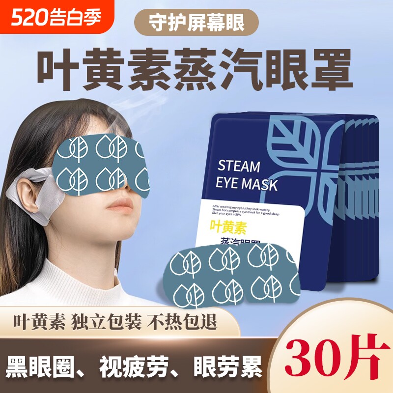 新款叶黄素蒸汽眼罩缓解疲劳热敷遮光眼睛干涩学生一次性眼贴通用