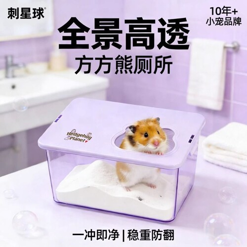 刺星球金丝熊仓鼠防溅浴盆厕所