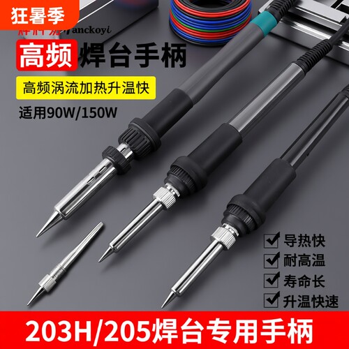 203H205H高频焊台手柄配件204H手柄90W烙铁芯150W6孔120W芯2026A