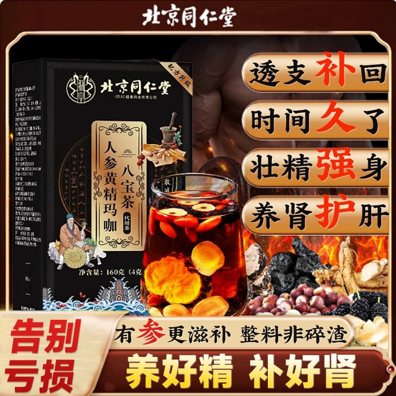 同仁堂人参八宝茶肾补气枸杞茶男补精五宝强养肾养生茶桑葚红枣