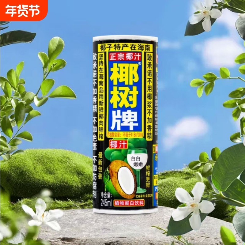 【正宗椰树牌】海南椰汁245mlx24罐经典装家庭聚会植物蛋白饮料,咖啡/麦片/冲饮,植物蛋白饮料/植物奶/植物酸奶,淘宝优惠券,粉丝福利购,淘宝优惠卷