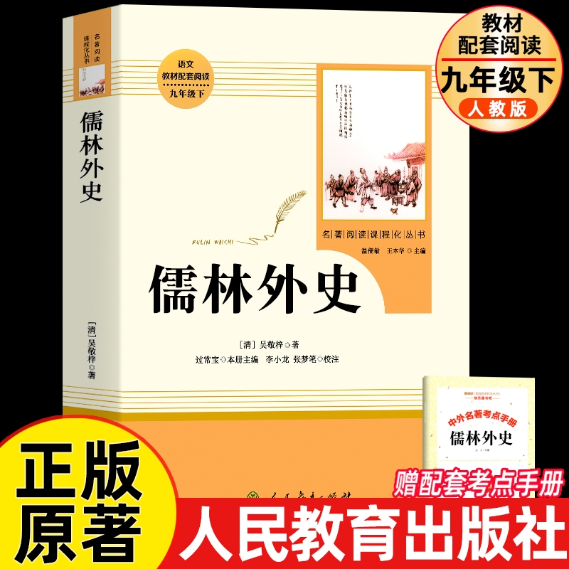 儒林外史九年级下册阅读