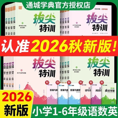 小学拔尖特训一二三四五六年级上