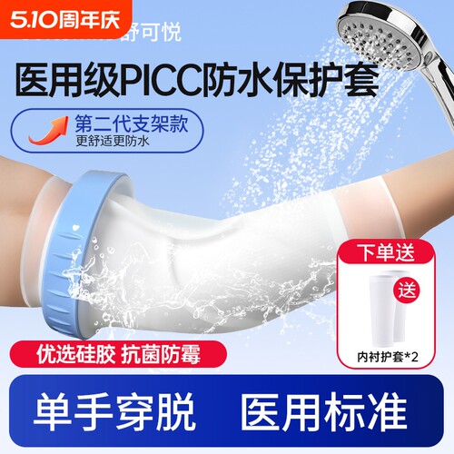 医用picc置管保护套上臂洗澡防水袖套手臂静脉化疗护理专用保护套