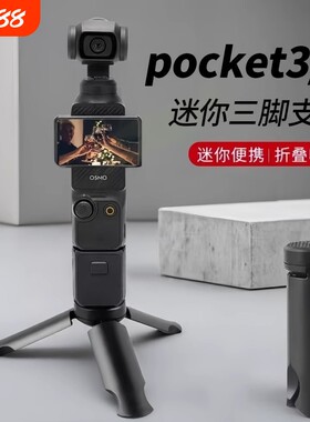 适用DJI大疆Pocket3三脚架桌面底座支架迷你三角架口袋云台相机手持osmoPocket2配件延长自拍杆拍摄便携固定