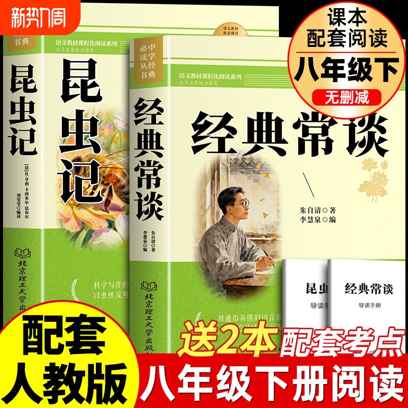 经典常谈朱自清和昆虫记正版原著八年级下册必读书课外阅读名著无删减
