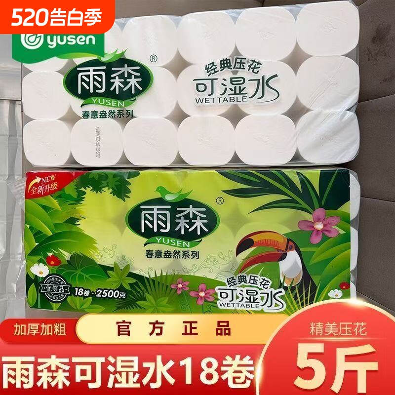 雨森5斤卫生纸卷纸实惠家用手纸厕所无芯卷筒纸大卷纸妇婴可湿水