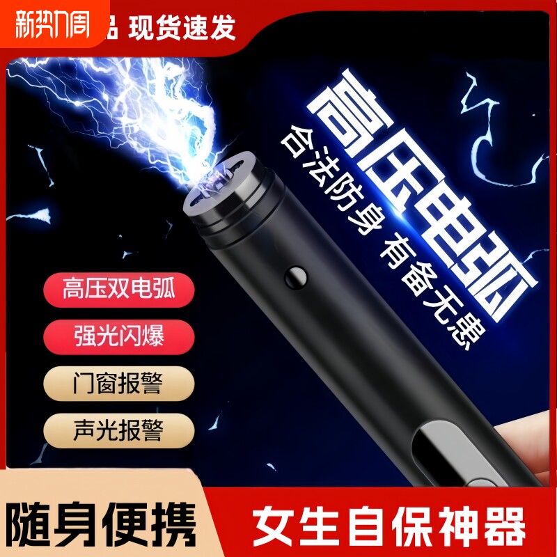 防狼神器女生随身便携强电弧强光合法防身报警器一触即发自卫武器