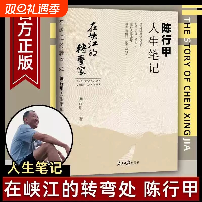 正版陈行甲人生笔记 2021新书 在峡江的转弯处+别离歌 书记陈行甲 腐故事 辞职做公益 自传体随笔写亲爱人人民日报出版社中国文学V