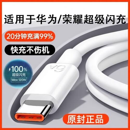 官方正品】120W原配超级闪充Type-c快充数据线6A/5A适用华为mate60/p40小米9/70pro80充电器线nova7荣耀2025