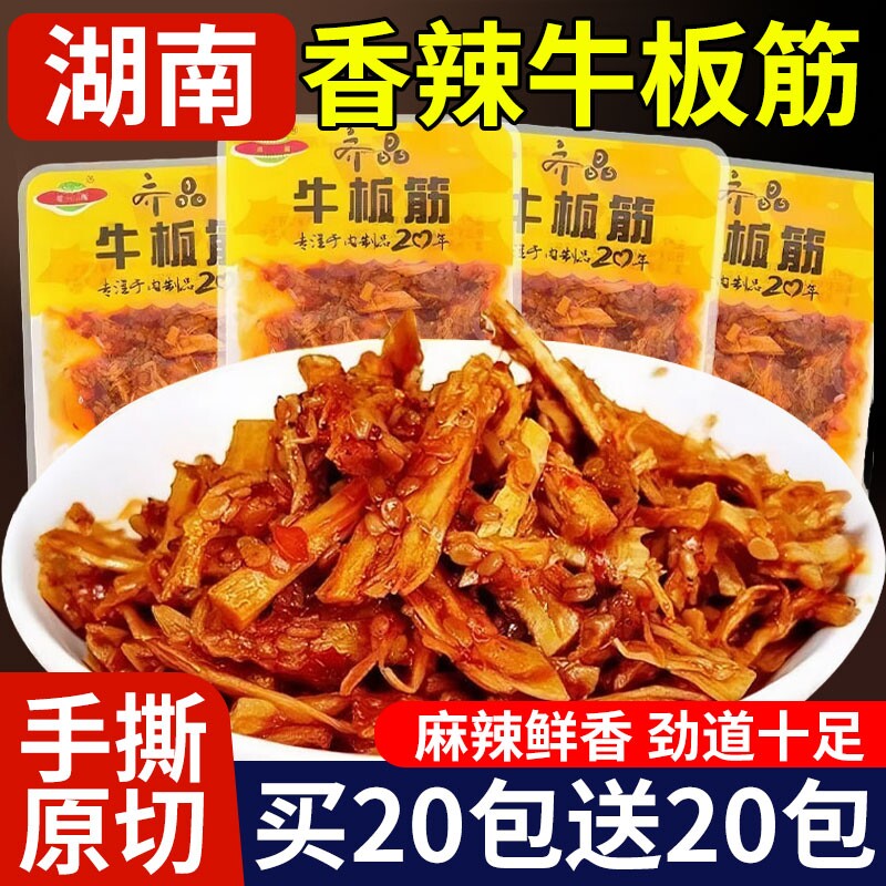 湖南特产齐晶牛板筋麻辣牛肉干辣条小零食小吃小包装休闲食品牛筋