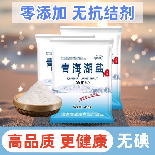健康食用盐未加碘青海湖盐400g家用炒菜细盐零添加无抗结剂一整件
