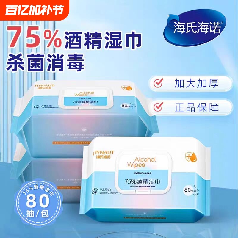 海氏海诺家用酒精消毒湿巾75%手机皮肤清洁棉片正品保证杀菌