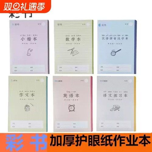 亚太小彩书作业本带壳大号16K汉语拼音汉字小楷语文数学英语作文