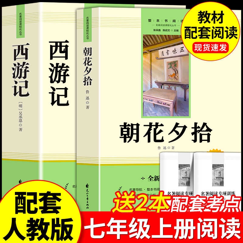朝花夕拾鲁迅原著正版和西游记七年级必读书上册阅读全套名著课外书老师推荐完整版无删减初一配套人教版课本初中生语文阅读书籍