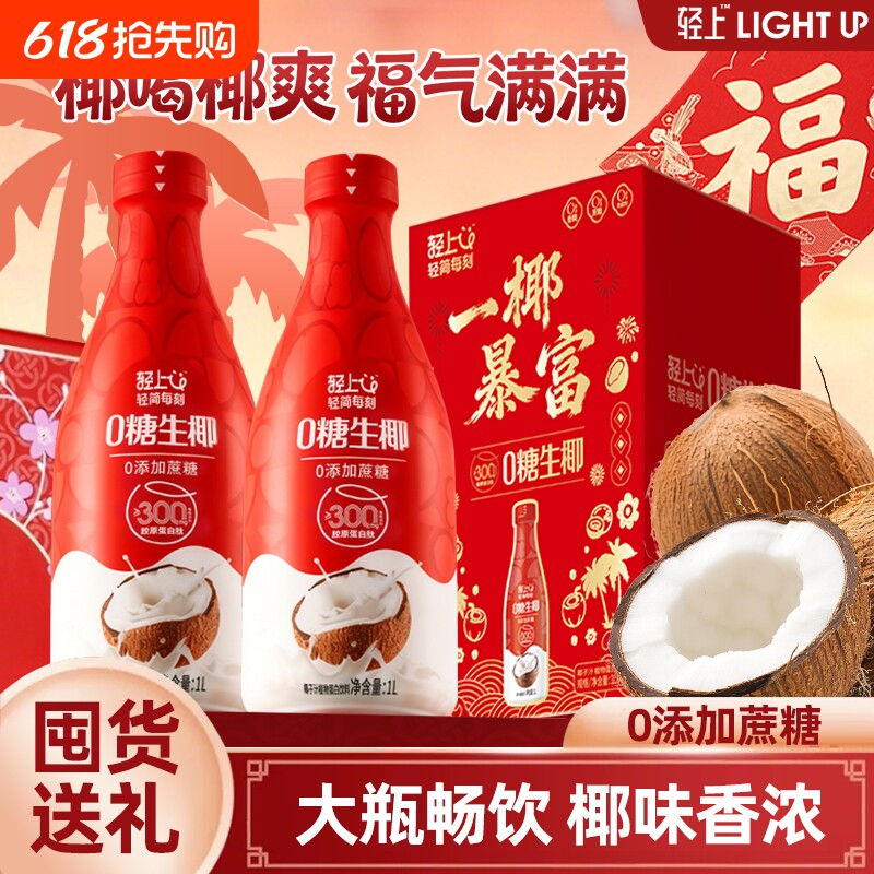 年货礼盒轻上0糖生椰1L装椰汁椰奶椰乳饮品含乳饮料过年香蕉大瓶