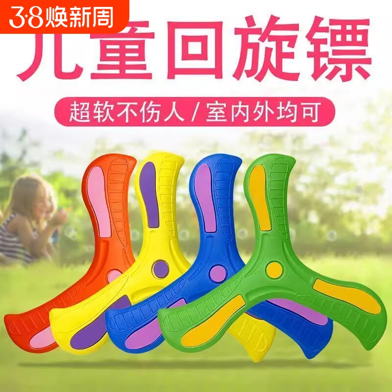 儿童回旋镖软标飞去来器男孩室外玩具公园户外运动飞镖飞盘酷炫玩