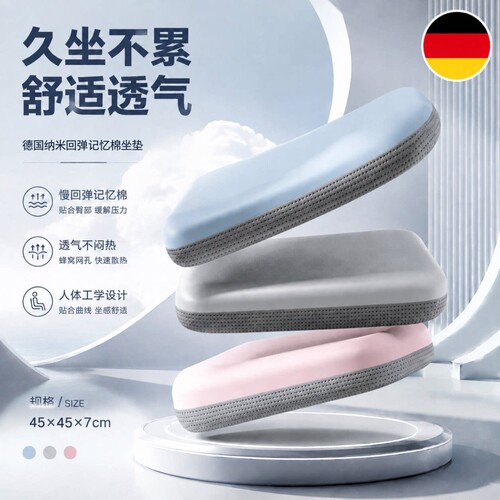 德国纳米慢回弹记忆棉坐垫屁垫