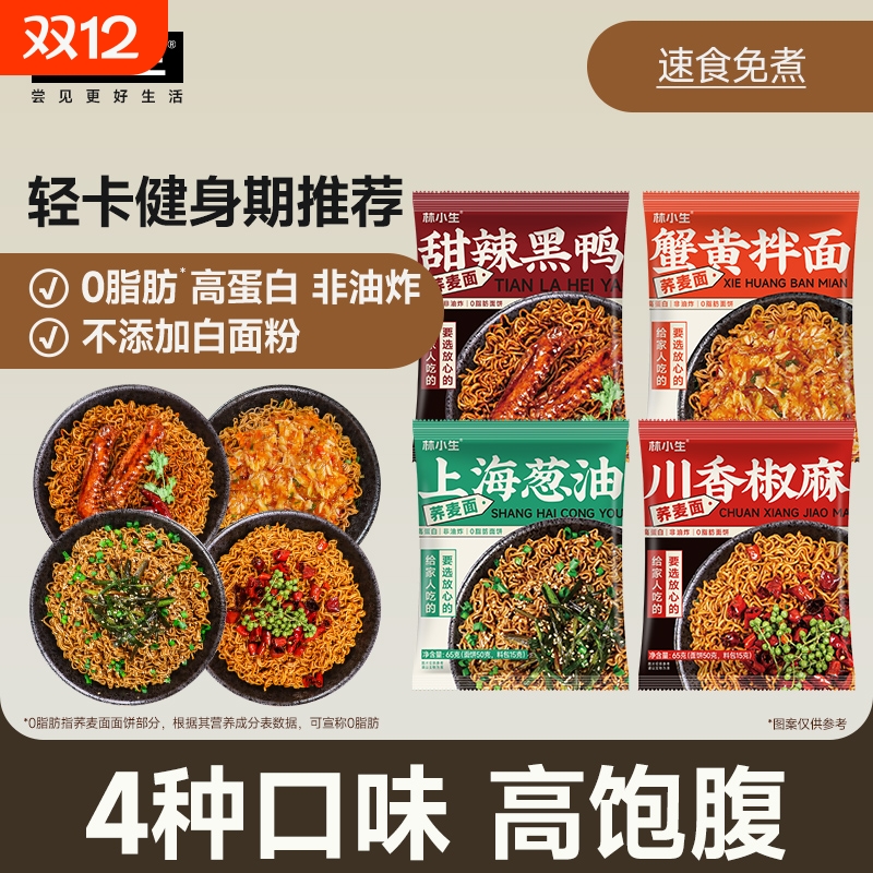 林小生荞麦面免煮粗粮代餐