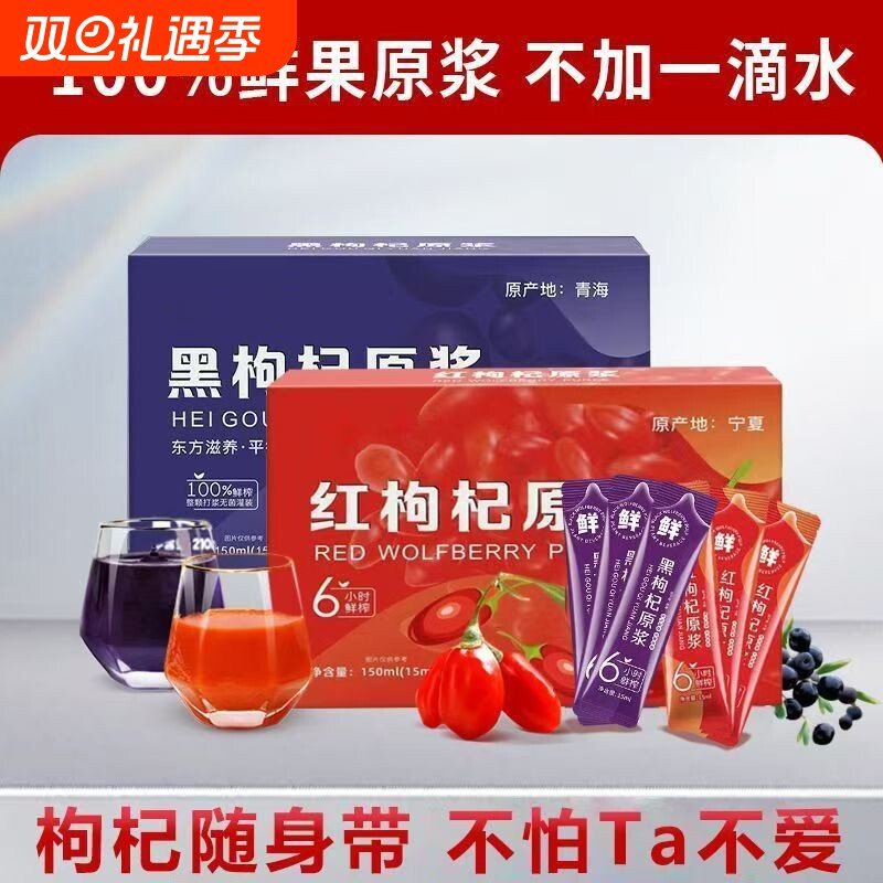 枸杞原浆新鲜枸杞汁宁夏青海红黑正宗苟杞原浆饮料0添加黑枸杞
