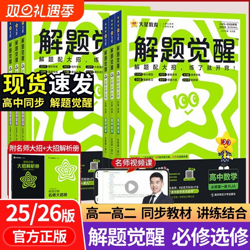 25/26新版天星教育高一二上同步课本解题觉醒必修一二三选修练习册讲练结合物理化学教辅书选择性