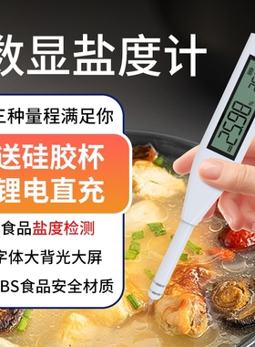 盐度计厨房食品汤汁熟食卤水数显仪表测量咸度海水养殖测盐器
