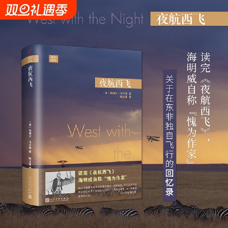 远行译丛 夜航西飞精装 柏瑞尔·马卡姆  故事就从这里开始再无他处 一位女性三十年非洲精彩人生经历 外国文学小说正版书