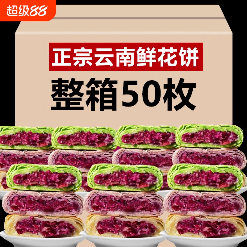 鲜花饼云南特产正宗零食早餐小吃紫薯抹茶50枚玫瑰饼糕点玫瑰花