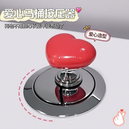 爱心马桶按压器通用冲水按钮厕所按键开关美甲按马桶神器卫生间