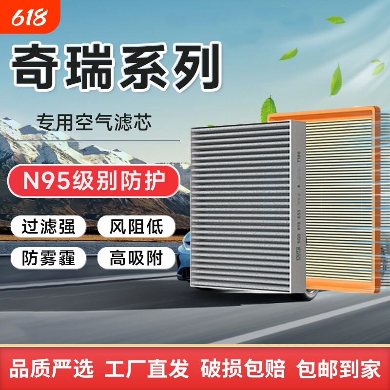 奇瑞滤清器空调空气滤芯套装适配瑞虎3/3X/5/5X/7/8艾瑞泽捷途等
