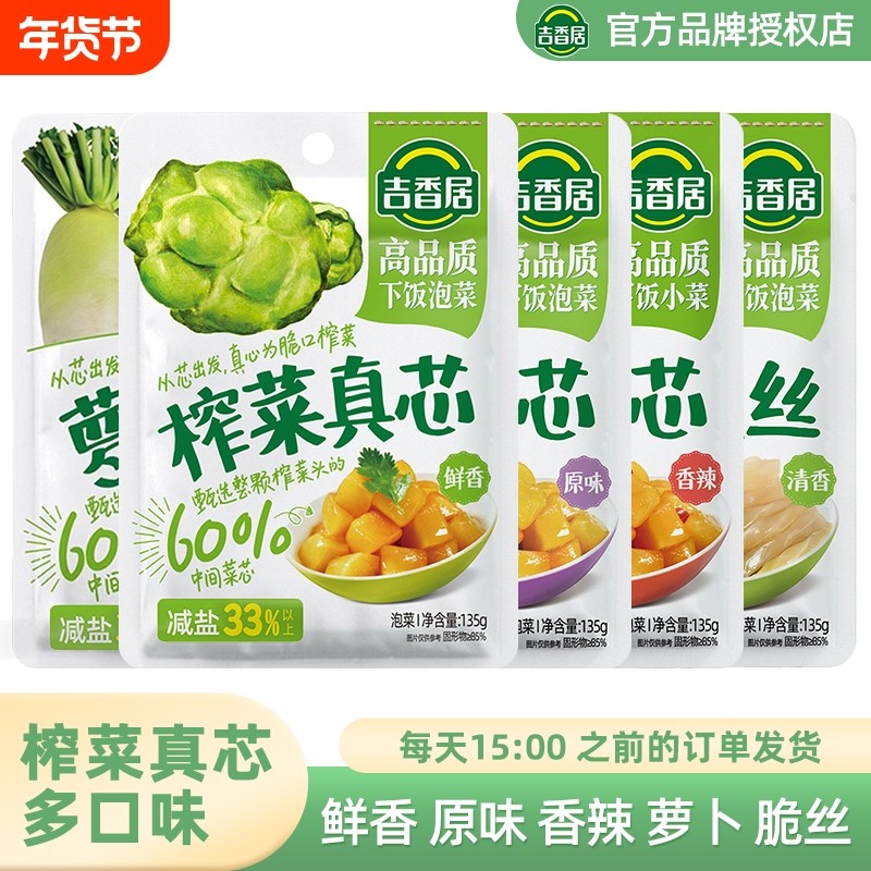 吉香居榨菜真芯135g鲜香下饭菜原味香辣萝卜微辣脆口菜芯脆丝泡菜