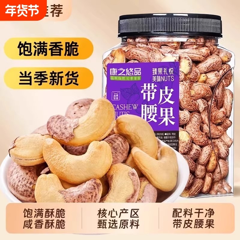 紫皮大腰果仁盐焗500g越南原味熟特产带皮坚果零食新货罐装大颗粒,零食/坚果/特产,腰果,淘宝优惠券,粉丝福利购,淘宝优惠卷