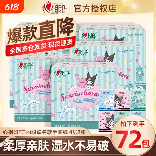 三丽鸥手帕纸【开学季】心相印联名餐巾纸小包装便携式军训随身装