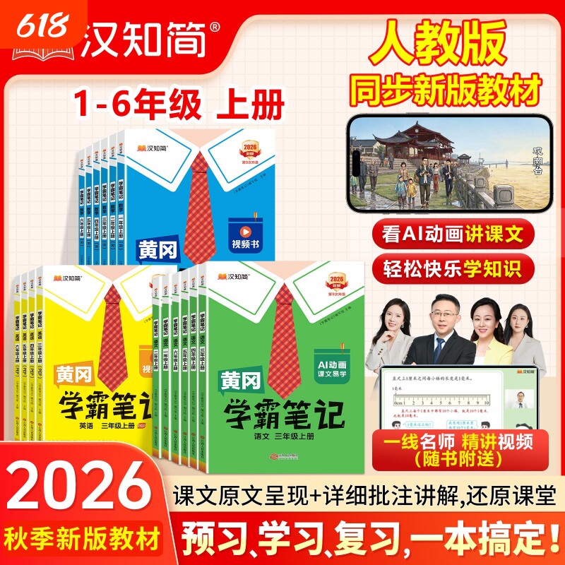 黄冈学霸笔记【官方新版】汉知简2026下册新版小学课堂笔记语文上册一二三四五六年级数学英语人教版复习预习同步课本教材全解