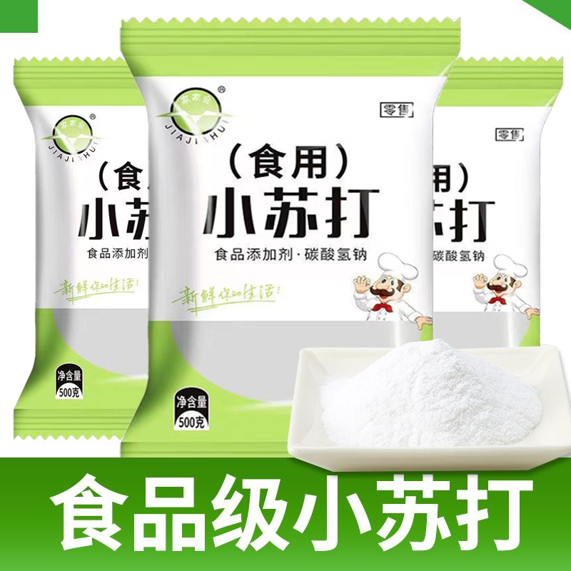 食用小苏打粉500g*5美白清洁去污衣服家用牙齿厨房多功能去油