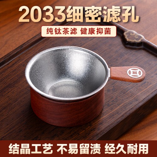 纯钛茶漏茶滤茶叶过滤网泡茶过滤器茶仓茶水分离器滤茶器