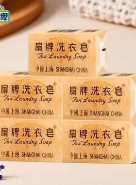 扇牌洗衣皂150g实惠装上海香皂内衣皂老肥皂家用老牌不伤手清洁