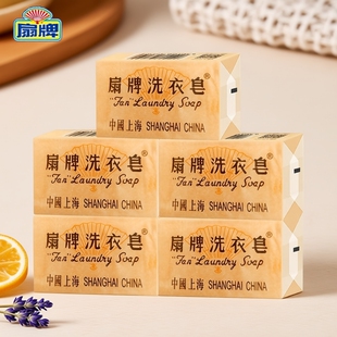 扇牌洗衣皂150g实惠装上海香皂内衣皂老肥皂家用老牌不伤手清洁