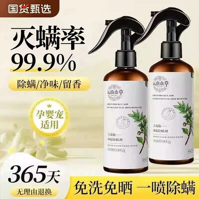 【全网热销100W】云南本草除螨剂