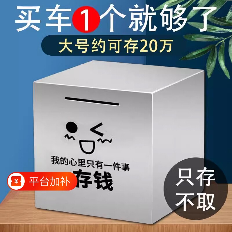 不锈钢存钱罐只进不出成人女孩男2026新款储蓄罐大容量纸币存钱箱